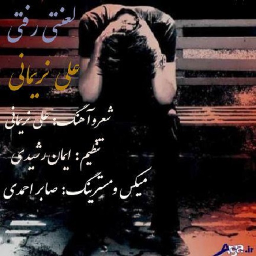 علی نریمانی لعنتی رفتی